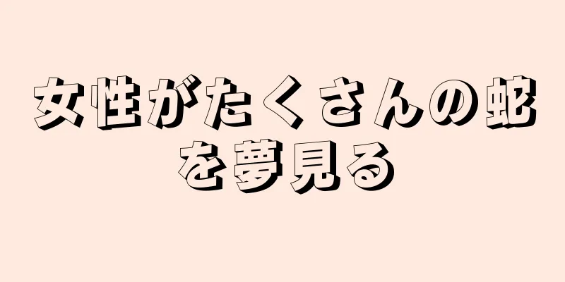 女性がたくさんの蛇を夢見る