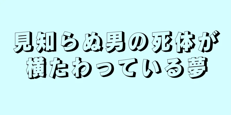見知らぬ男の死体が横たわっている夢