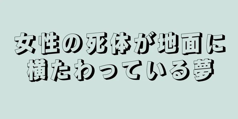 女性の死体が地面に横たわっている夢