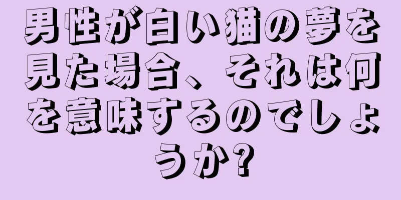 男性が白い猫の夢を見た場合、それは何を意味するのでしょうか?