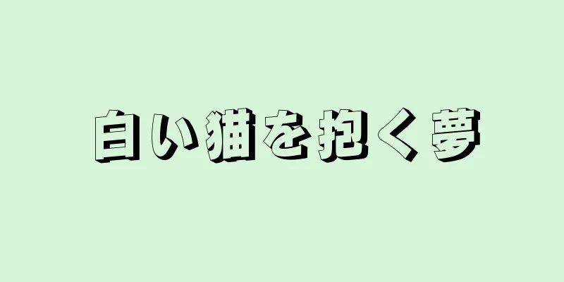 白い猫を抱く夢
