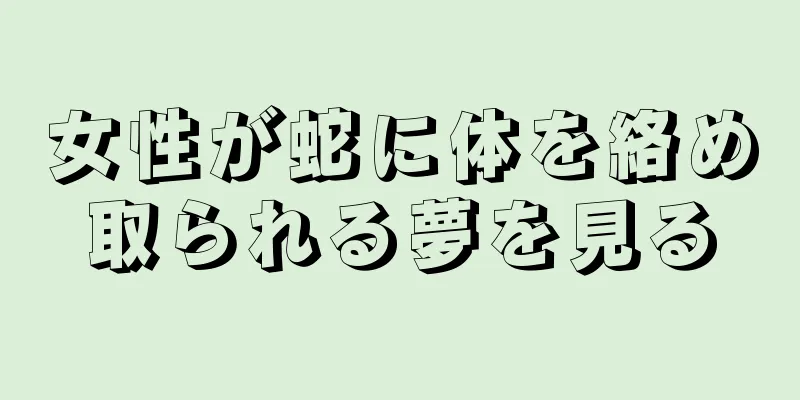 女性が蛇に体を絡め取られる夢を見る