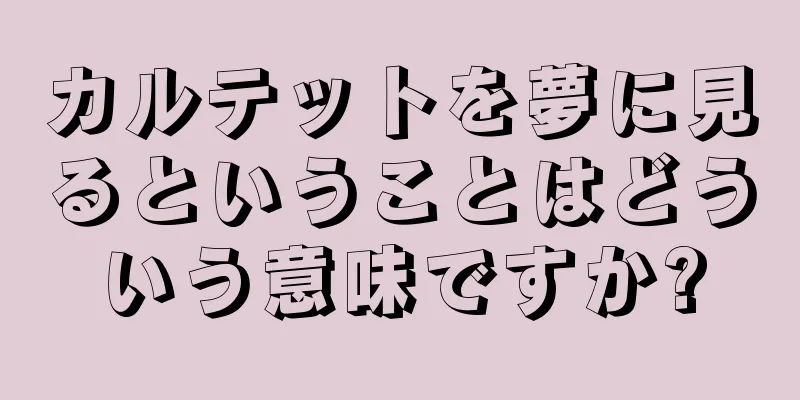 カルテットを夢に見るということはどういう意味ですか?