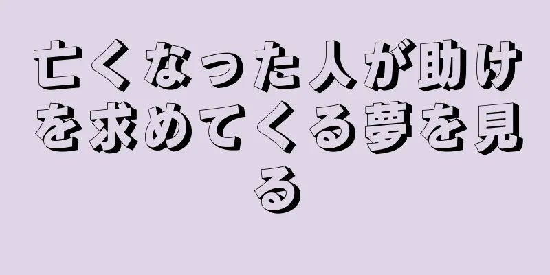 亡くなった人が助けを求めてくる夢を見る