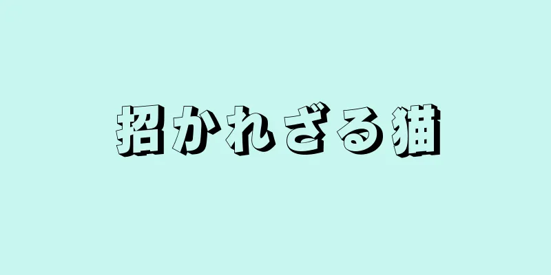 招かれざる猫
