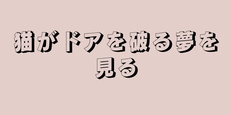 猫がドアを破る夢を見る