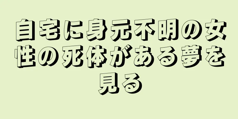 自宅に身元不明の女性の死体がある夢を見る