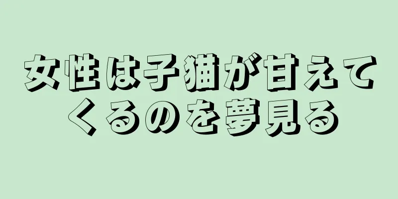女性は子猫が甘えてくるのを夢見る