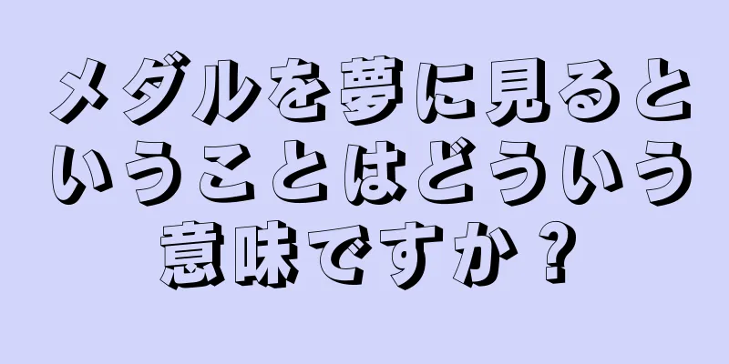 メダルを夢に見るということはどういう意味ですか？