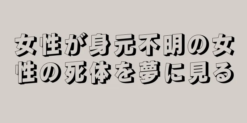 女性が身元不明の女性の死体を夢に見る