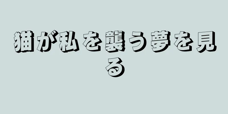 猫が私を襲う夢を見る