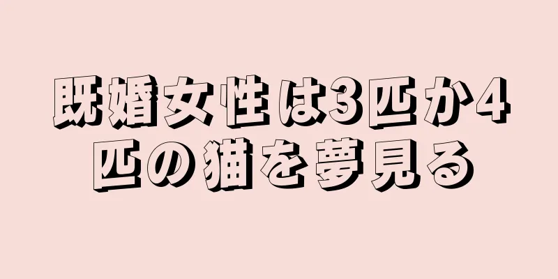 既婚女性は3匹か4匹の猫を夢見る