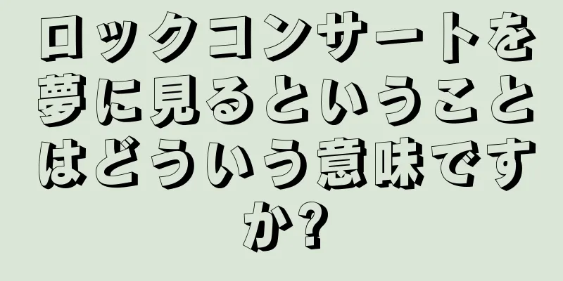 ロックコンサートを夢に見るということはどういう意味ですか?