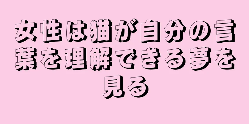 女性は猫が自分の言葉を理解できる夢を見る