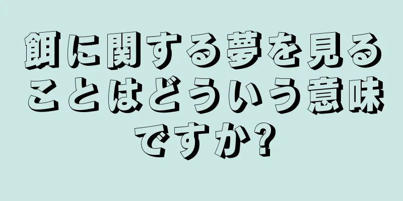 餌に関する夢を見ることはどういう意味ですか?
