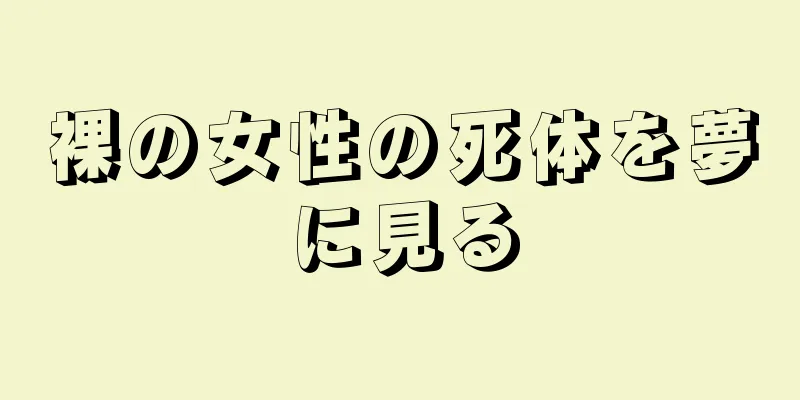 裸の女性の死体を夢に見る