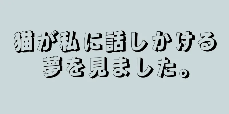 猫が私に話しかける夢を見ました。