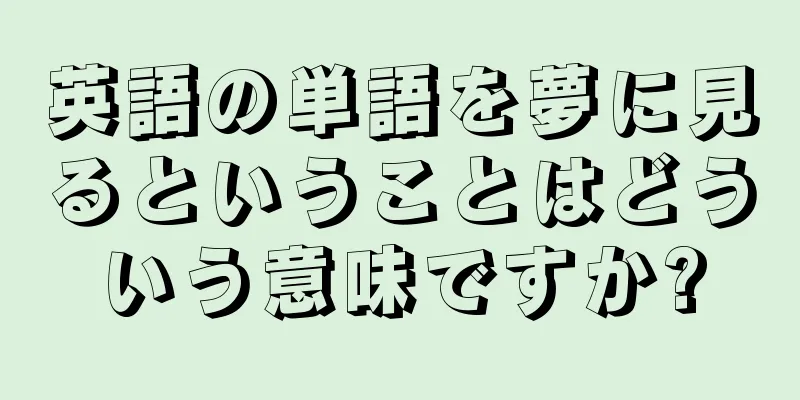 英語の単語を夢に見るということはどういう意味ですか?