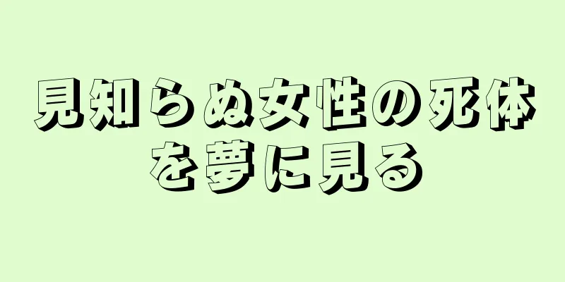 見知らぬ女性の死体を夢に見る