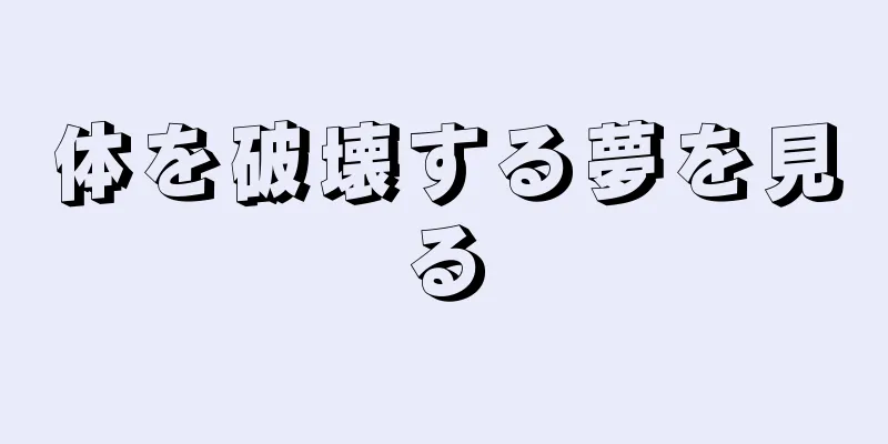 体を破壊する夢を見る