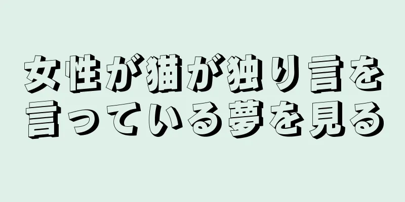 女性が猫が独り言を言っている夢を見る