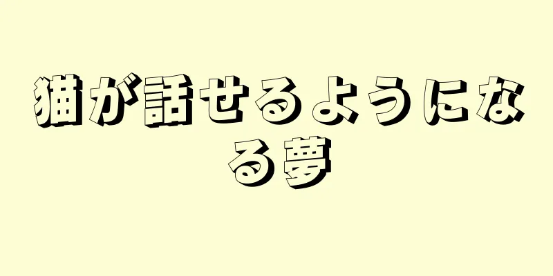 猫が話せるようになる夢