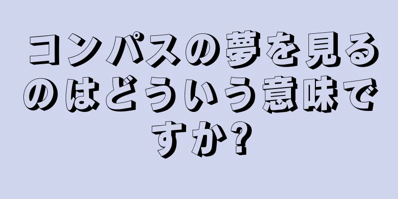 コンパスの夢を見るのはどういう意味ですか?