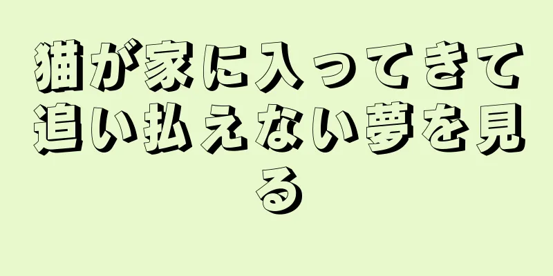 猫が家に入ってきて追い払えない夢を見る