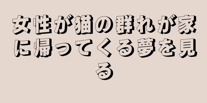 女性が猫の群れが家に帰ってくる夢を見る