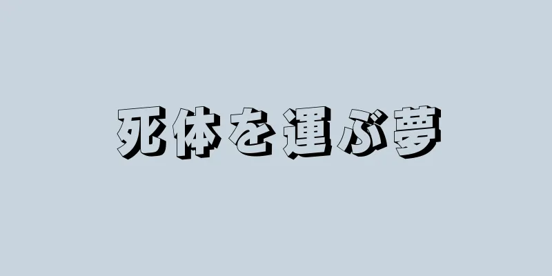 死体を運ぶ夢