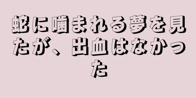 蛇に噛まれる夢を見たが、出血はなかった