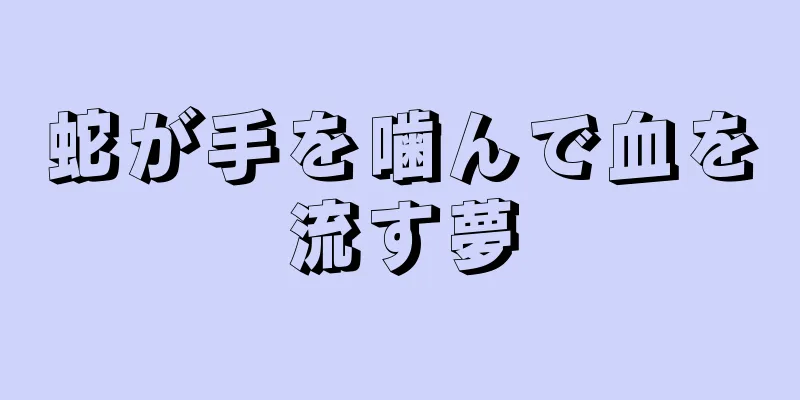 蛇が手を噛んで血を流す夢