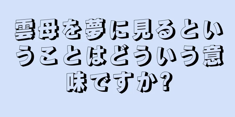 雲母を夢に見るということはどういう意味ですか?
