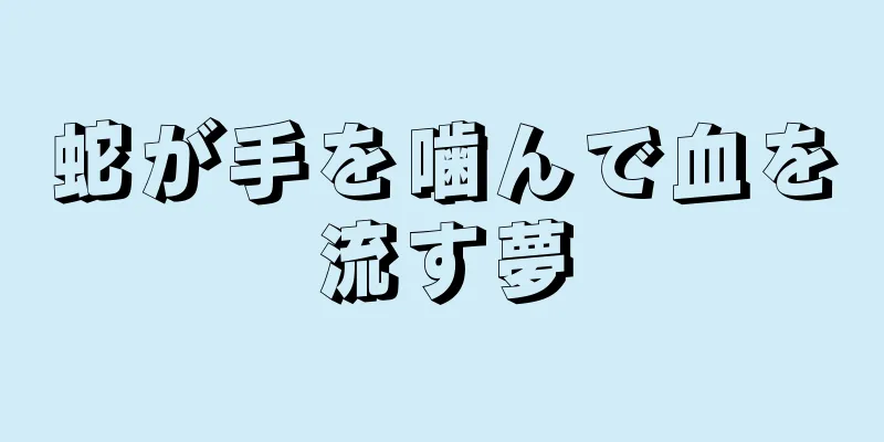 蛇が手を噛んで血を流す夢
