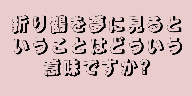 折り鶴を夢に見るということはどういう意味ですか?