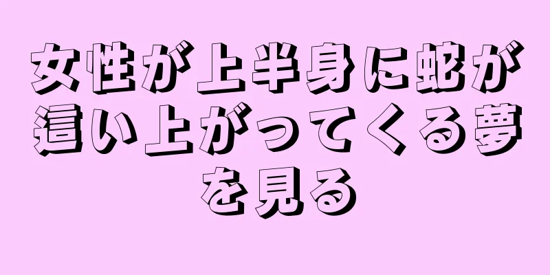 女性が上半身に蛇が這い上がってくる夢を見る
