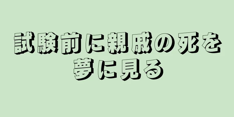 試験前に親戚の死を夢に見る