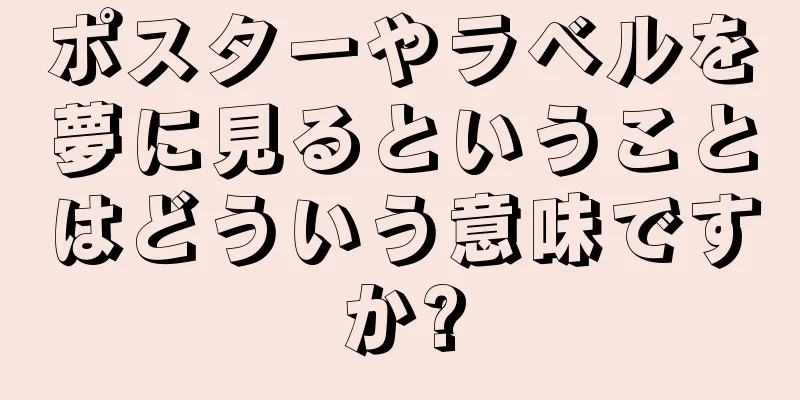 ポスターやラベルを夢に見るということはどういう意味ですか?