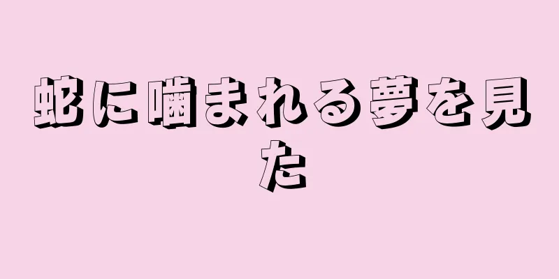 蛇に噛まれる夢を見た