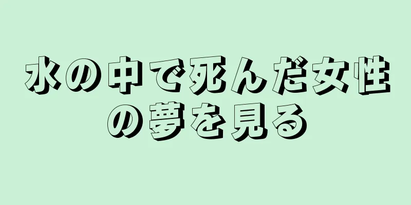 水の中で死んだ女性の夢を見る