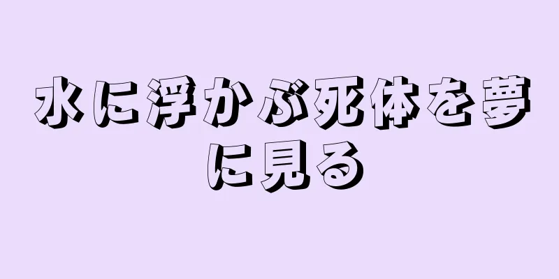 水に浮かぶ死体を夢に見る