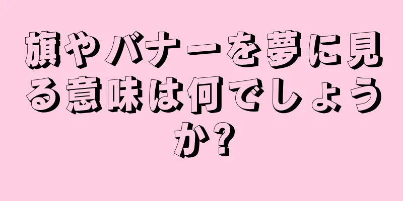 旗やバナーを夢に見る意味は何でしょうか?
