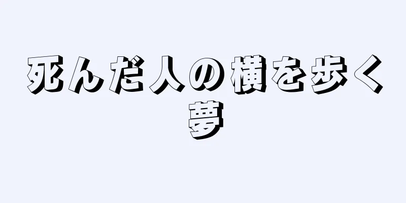 死んだ人の横を歩く夢