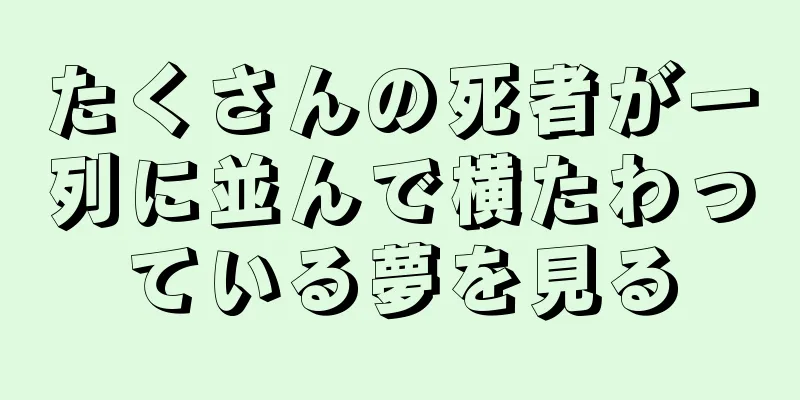 たくさんの死者が一列に並んで横たわっている夢を見る