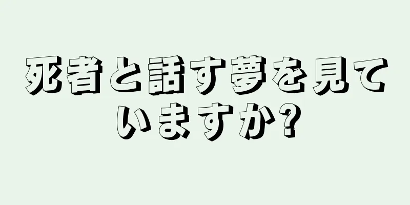 死者と話す夢を見ていますか?