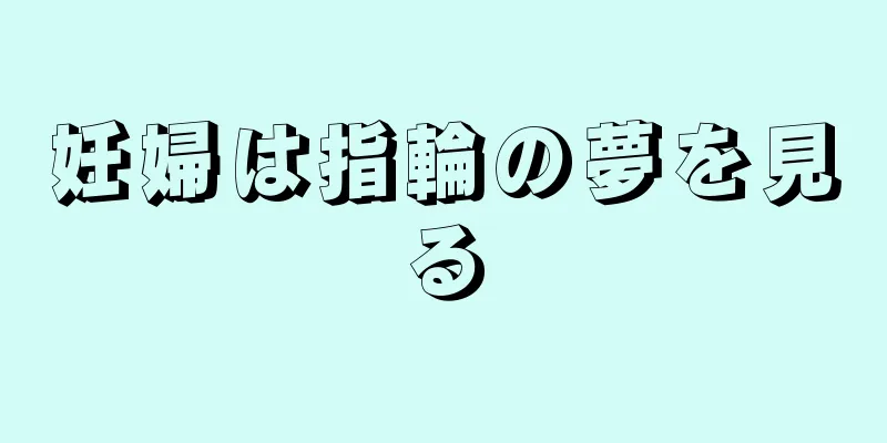 妊婦は指輪の夢を見る
