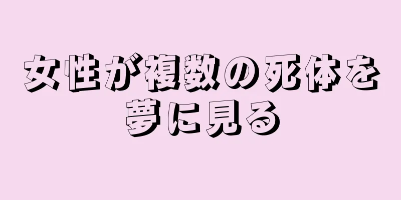 女性が複数の死体を夢に見る