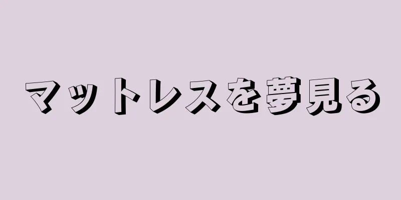 マットレスを夢見る