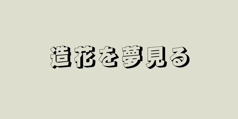 造花を夢見る