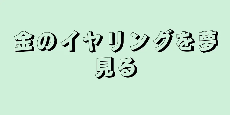 金のイヤリングを夢見る